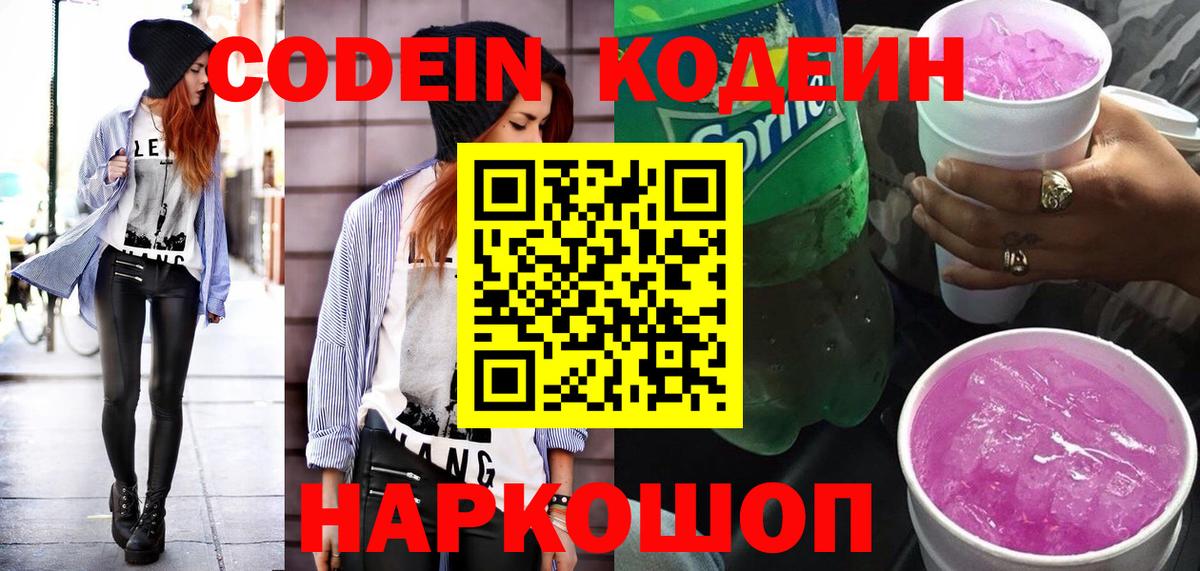 Кодеин напиток Lean (лин) Муравленко