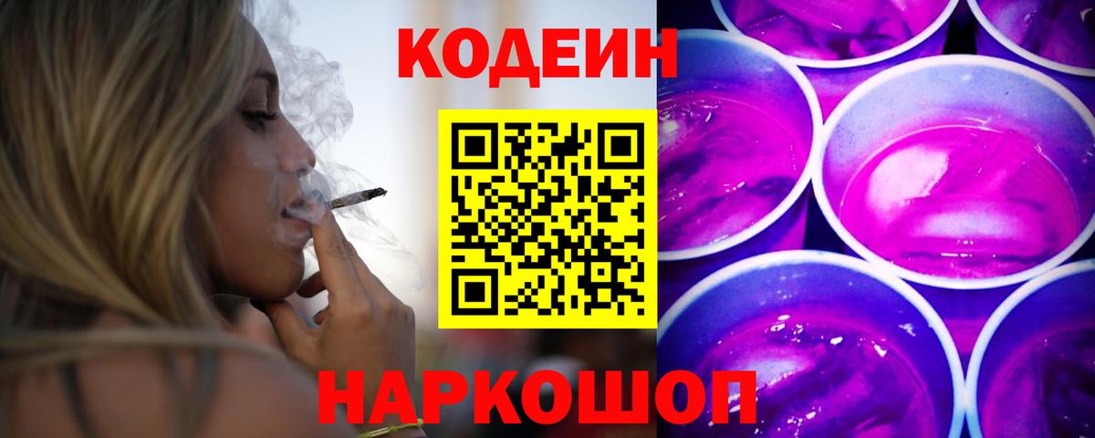 Кодеиновый сироп Lean напиток Lean (лин)  Вход с VPN  Codein Purple Drank  Муравленко 